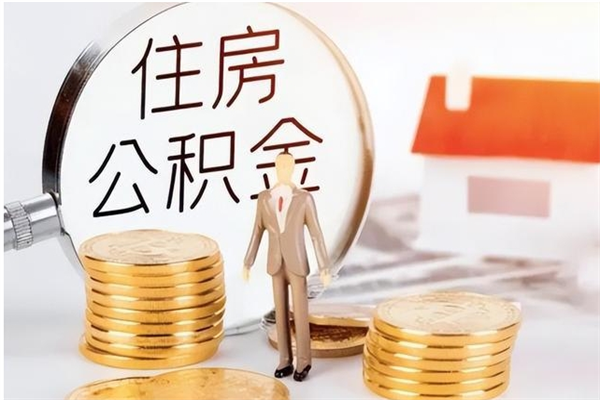 莱阳被离职的公积金如何代提（离职公积金代取需要什么材料）