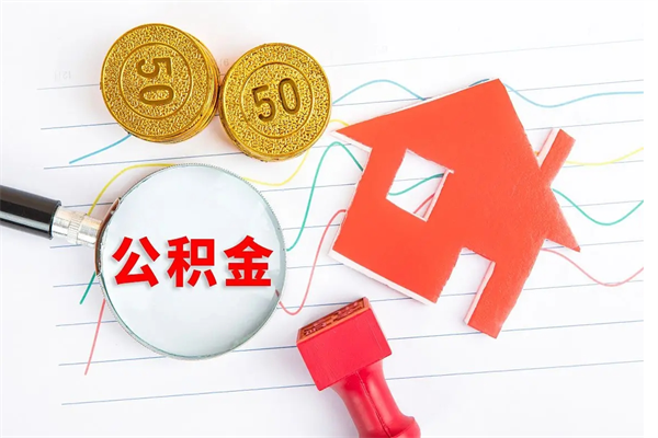 莱阳取住房公积金怎么取（如何取住房公积金）