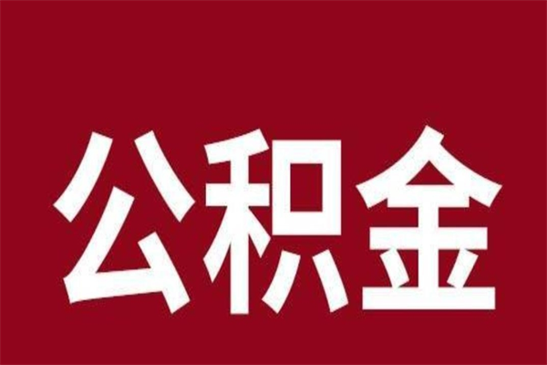 莱阳取公积金流程（取公积金的流程）