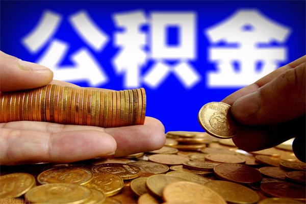 莱阳封存公积金提出材料（莱阳封存公积金提取条件和提取流程）