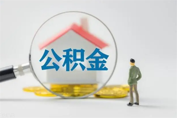 莱阳拆迁取公积金（拆迁提取住房公积金）