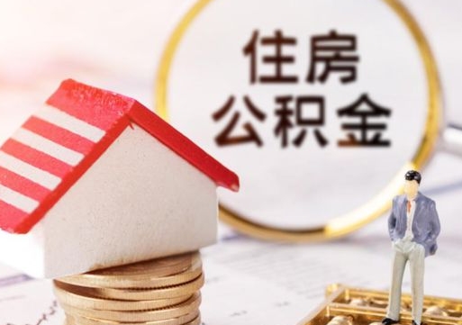 莱阳如何取住房公积金（怎么取公积金?）