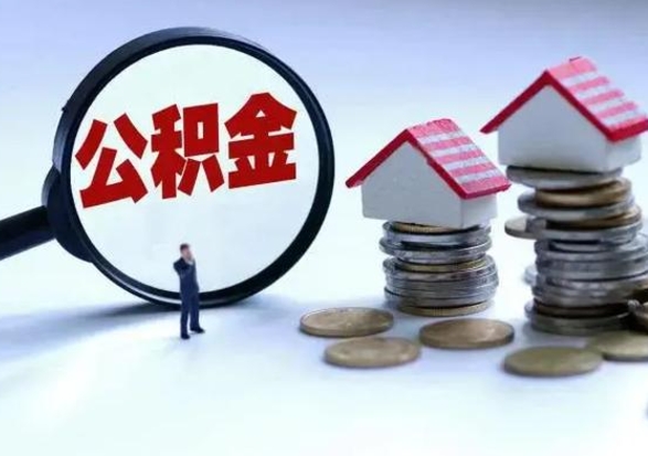 莱阳公积金交两个月离职可以取吗（住房公积金只交了两个月辞职了怎么办）