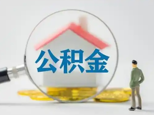 莱阳怎么取住房公积金里的钱（怎么取用住房公积金）