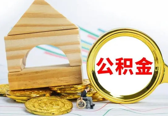 莱阳取公积金流程（取公积金的办法）