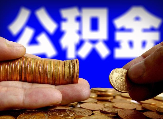 莱阳离职公积金咋提（离职公积金怎么提取出来）